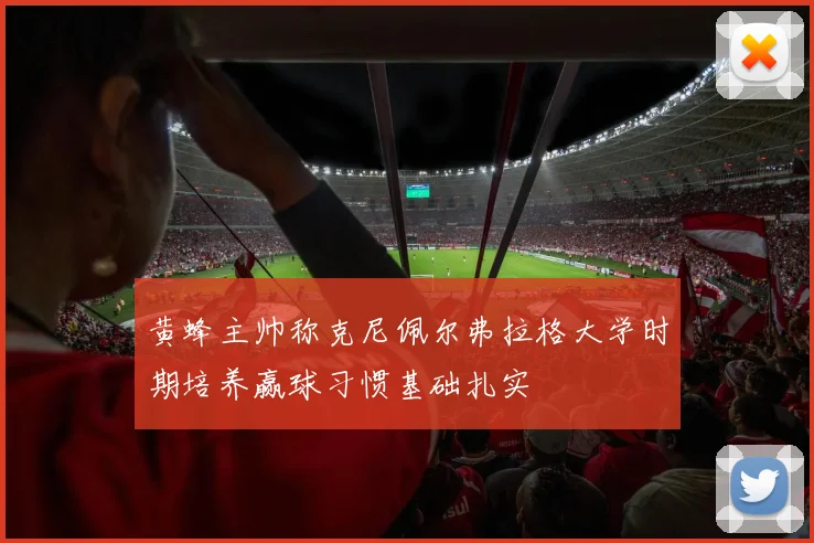黄蜂主帅称克尼佩尔弗拉格大学时期培养赢球习惯基础扎实