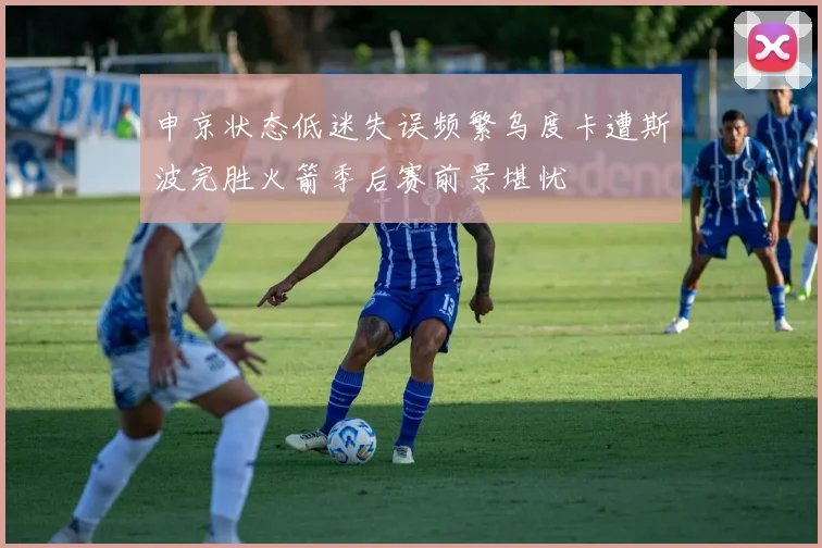 申京状态低迷失误频繁乌度卡遭斯波完胜火箭季后赛前景堪忧