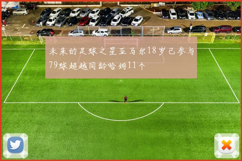 未来的足球之星亚马尔18岁已参与79球超越同龄哈姆11个