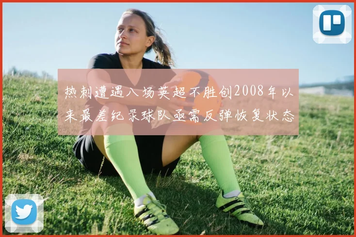 热刺遭遇八场英超不胜创2008年以来最差纪录球队亟需反弹恢复状态