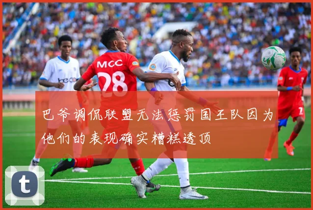 巴爷调侃联盟无法惩罚国王队因为他们的表现确实糟糕透顶