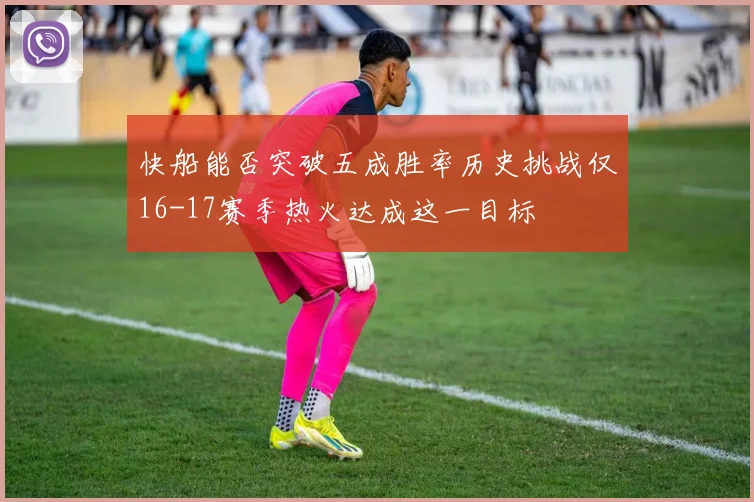 快船能否突破五成胜率历史挑战仅16-17赛季热火达成这一目标