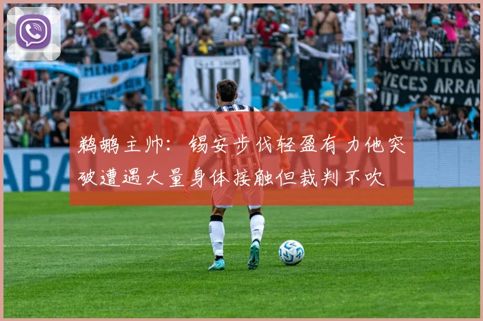 鹈鹕主帅：锡安步伐轻盈有力他突破遭遇大量身体接触但裁判不吹