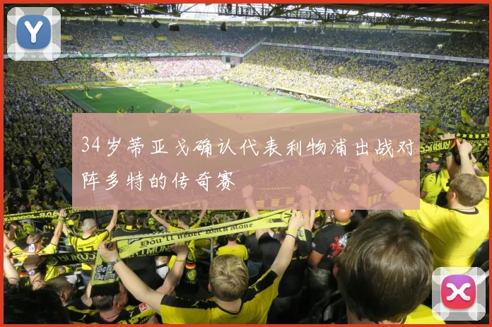 34岁蒂亚戈确认代表利物浦出战对阵多特的传奇赛