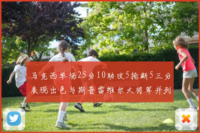马克西单场25分10助攻5抢断5三分表现出色与斯普雷维尔大将军并列NBA历史第一