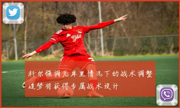 科尔强调无库里情况下的战术调整追梦将获得专属战术设计